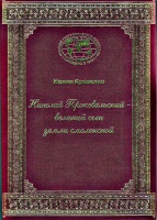 Книга НЕЛЛИ КРАВКЛИС "Николай Пржевальский - великий сын земли смоленской" Книга НЕЛЛИ КРАВКЛИС "Николай Пржевальский - великий сын земли смоленской"