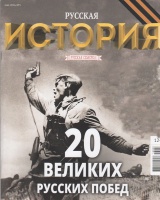 20 великих русских сражений 20 великих русских сражений