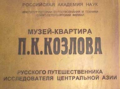 Музей-квартира П.К. Козлова