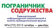 "ЗНАТЬ ЦЕНУ СВОЕМУ ПУТИ" Статья Калиниченко Александра Леонидовича в журнале ПОГРАНИЧНИК СОДРУЖЕСТВА "ЗНАТЬ ЦЕНУ СВОЕМУ ПУТИ" Статья Калиниченко Александра Леонидовича в журнале ПОГРАНИЧНИК СОДРУЖЕСТВА