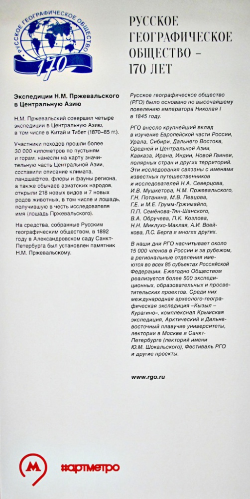 Метропоезд «Акварель» с обновленной экспозицией, посвященной 170-летию Русского географического общества