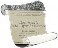 40-летие Дома музея Н.М.Пржевальского 40-летие Дома музея Н.М.Пржевальского