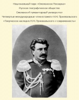 Четвёртые международные научные чтения памяти Н.М.Пржевальского Четвёртые международные научные чтения памяти Н.М.Пржевальского