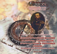 Конференция в Военном университете МО РФ "Военно-географические воззрения Д.А.МИЛЮТИНА и геополитические приоритеты России в современных условиях" Конференция в Военном университете МО РФ "Военно-географические воззрения Д.А.МИЛЮТИНА и геополитические приоритеты России в современных условиях"