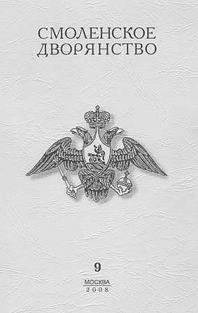 ПОЕЗДКИ НА СМОЛЕНЩИНУ. Пржевальский Н.