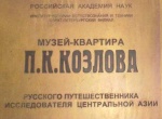 Музей-квартира П.К. Козлова