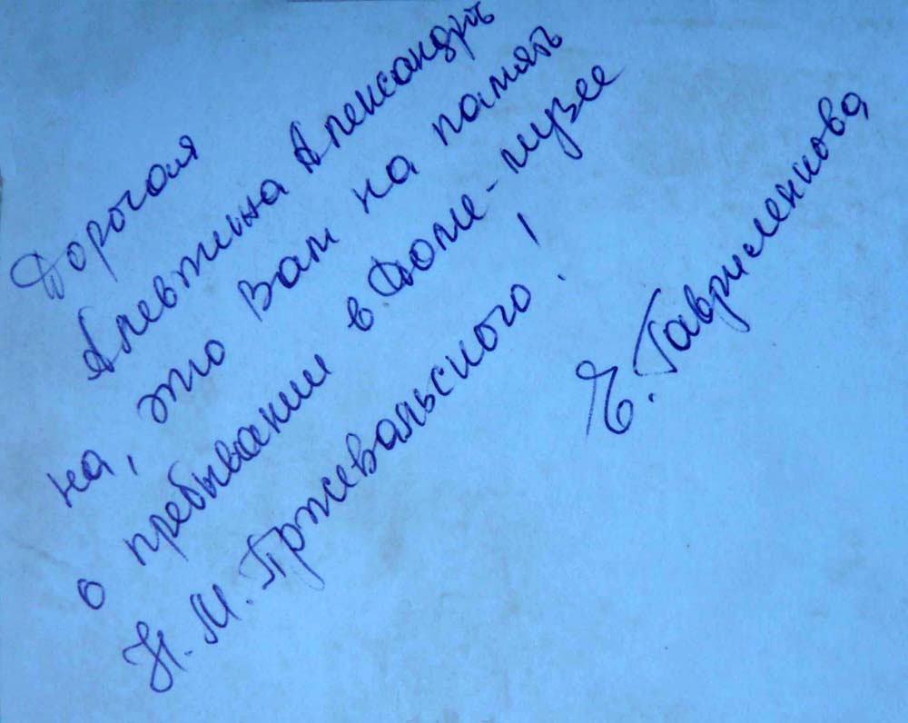 ПржАА -в Пржевальском -подпись Гавриленковой.jpg