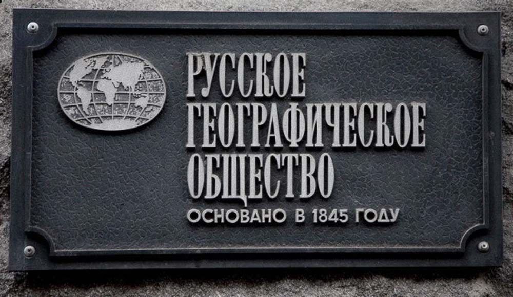 Русское географическое общество.jpg Русское географическое общество.jpg