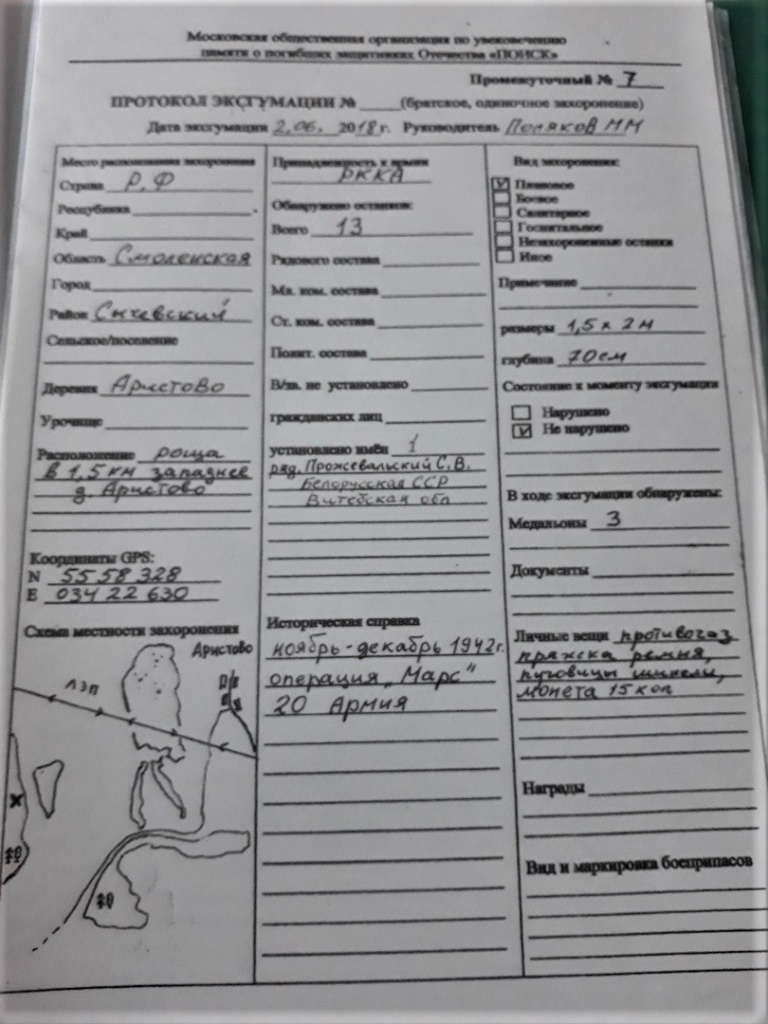 Прж Станислав Владимирович -Протокол эксгумации.jpg Прж Станислав Владимирович -Протокол эксгумации.jpg
