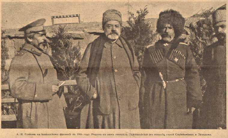 А.И.Гучков и генерал М.А. Пржевальский. Кавказский фронт -сайт.jpg А.И.Гучков и генерал М.А. Пржевальский. Кавказский фронт -сайт.jpg