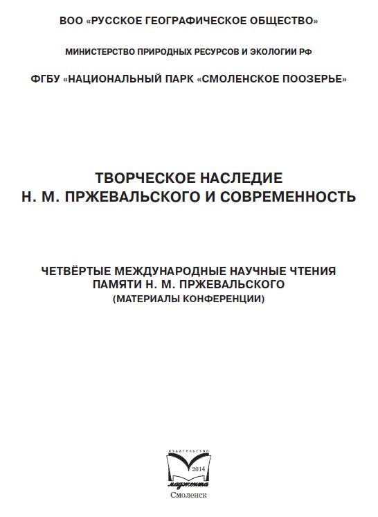 Четвертые международные научные чтения памяти Н.М. Пржевальского Четвертые международные научные чтения памяти Н.М. Пржевальского