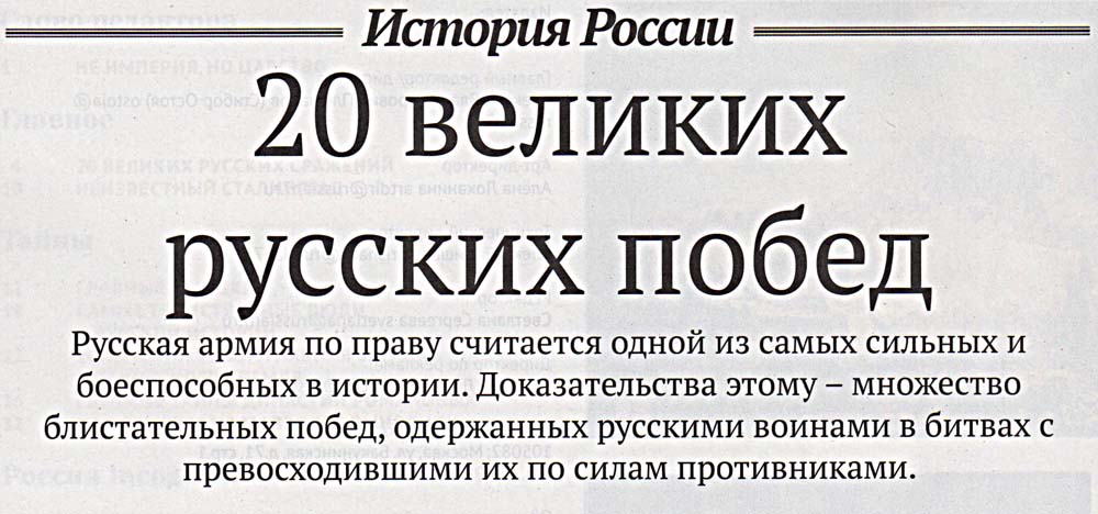 Двадцать великих военных побед России - 0002 -сайт.jpg Двадцать великих военных побед России - 0002 -сайт.jpg
